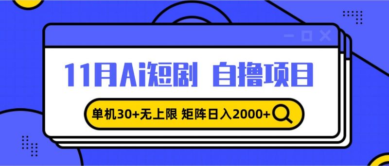 (13375期)11月ai短剧自撸,单机30+无上限,矩阵日入2000+,小白轻松上手-轻创社项目网