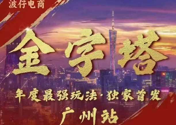 波仔电商·线下课ppt-10月30号,金字塔玩法 3天极速起量,88页ppt,3天起量!-轻创社项目网