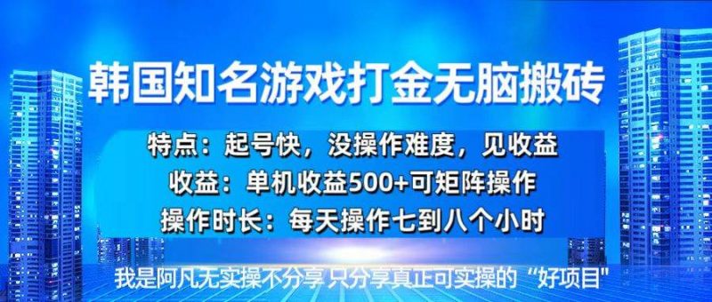 (13406期)韩国新游开荒无脑搬砖单机收益500,起号快,没操作难度-轻创社项目网