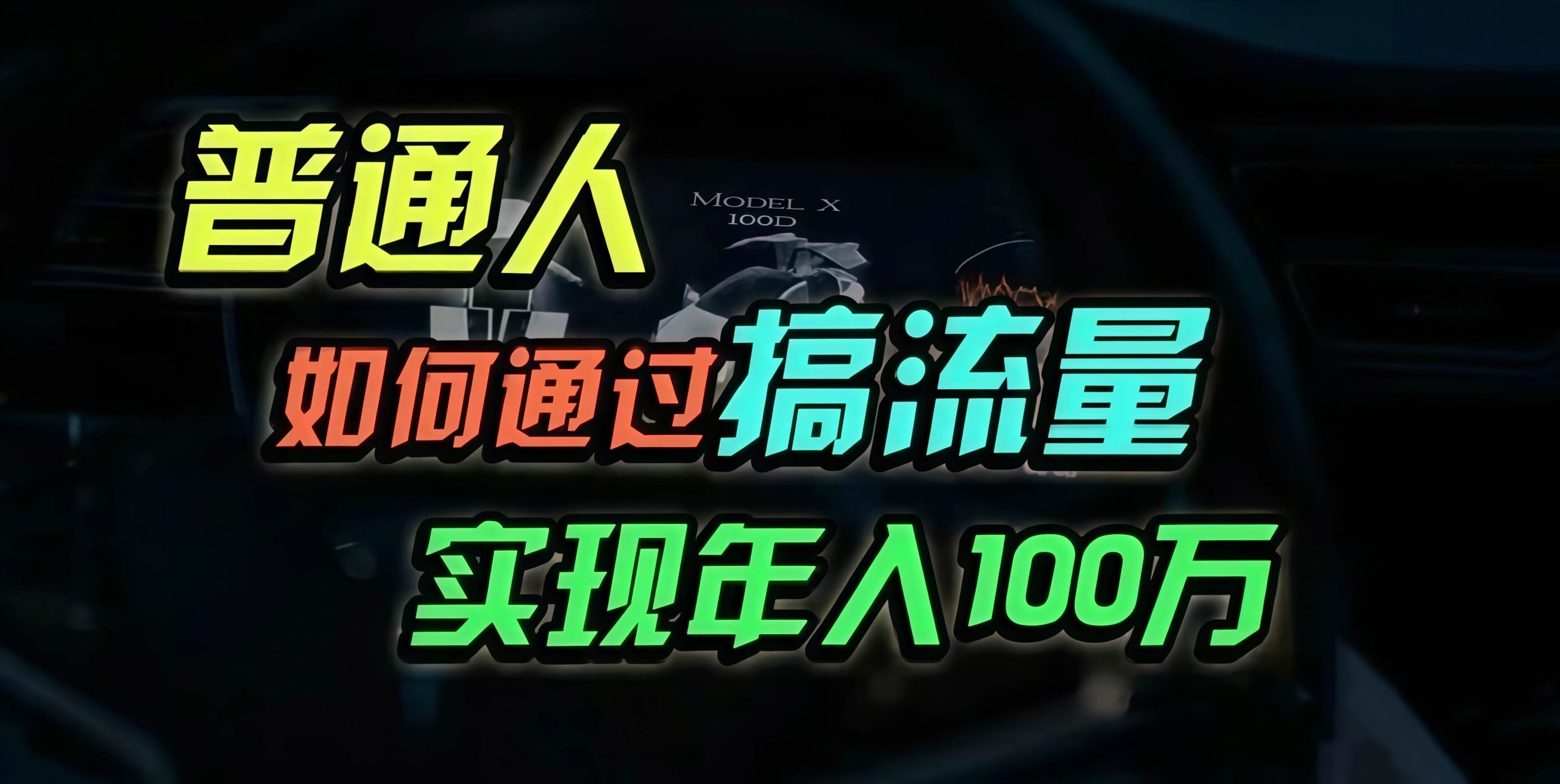 (13209期)普通人如何通过搞流量年入百万?-轻创社项目网