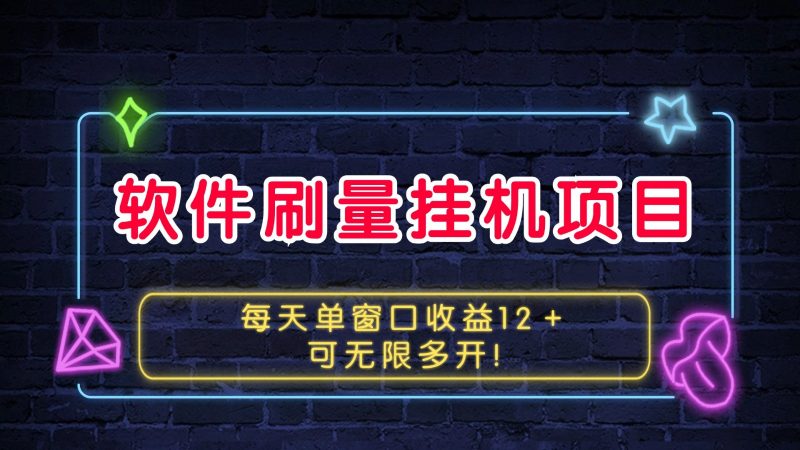 软件刷量挂机项目单窗口收益12+可无限多开!-轻创社项目网