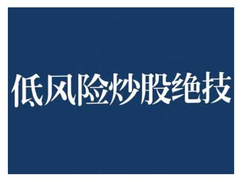 2024低风险股票实操营,低风险,高回报-轻创社项目网