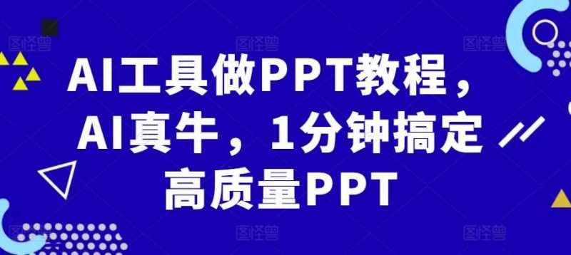 AI工具做PPT教程,AI真牛,1分钟搞定高质量PPT-轻创社项目网