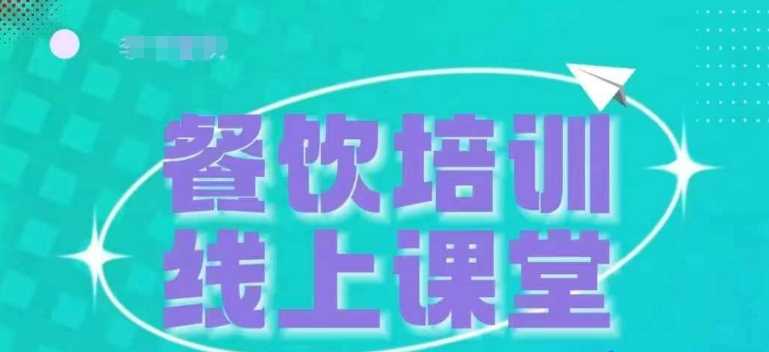 三天教会餐饮老板在抖音收学员,教餐饮商家收学员变现-轻创社项目网
