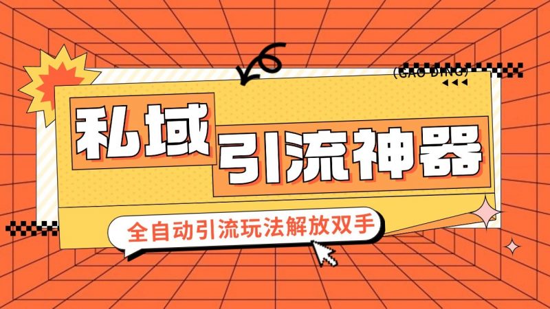 私域引流获客神器,全自动引流玩法日引 300+精准粉 加爆你的微信-轻创社项目网