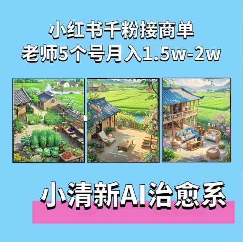 夏小荷·小清新短视频,小清新治愈系AI插画,老师小红书5个号接广告月入2w+-轻创社项目网