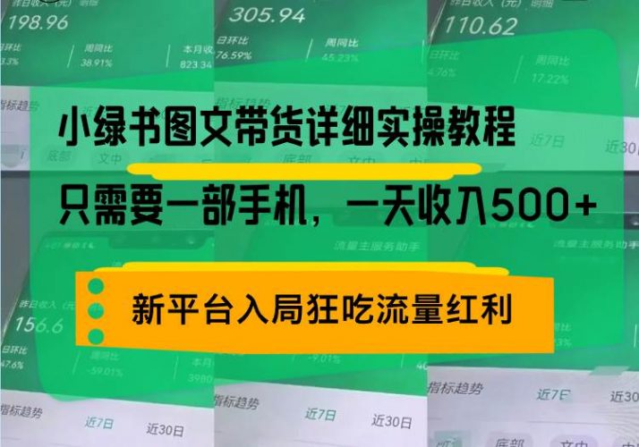(13509期)小绿书图文带货详细实操教程,只需要一部手机,一天收入500+,轻松变现-轻创社项目网