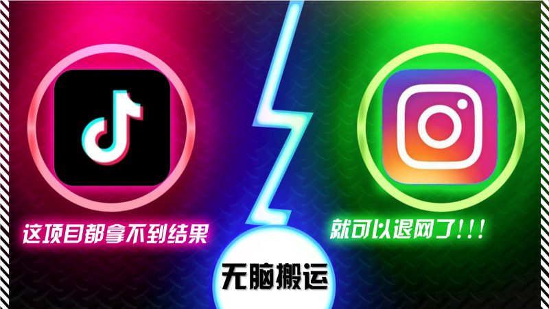 抖音无脑搬运,如果这项目都拿不到结果,你可以退网了-轻创社项目网