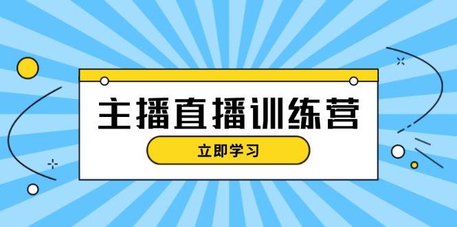 (13241期)主播直播特训营:抖音直播间运营知识+开播准备+流量考核,轻松上手-轻创社项目网