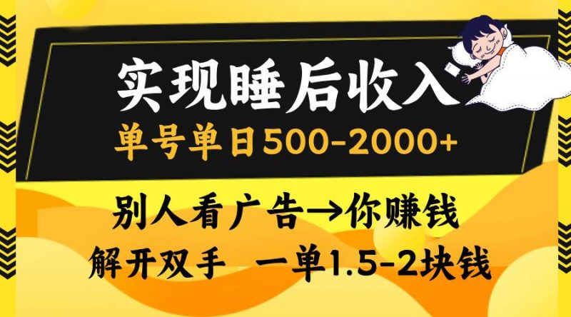 (13187期)实现睡后收入,单号单日500-2000+,别人看广告=你赚钱,无脑操作,一单…-轻创社项目网