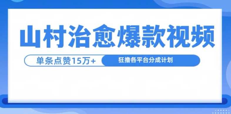 山村治愈视频,单条视频爆15万点赞,日入1k-轻创社项目网