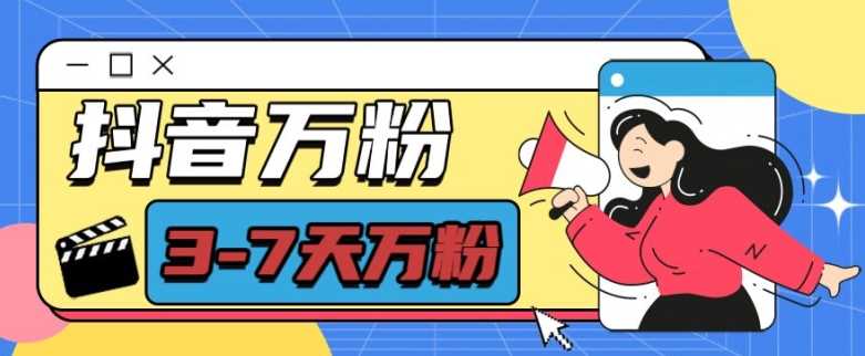 抖音万粉项目,七天万粉,每天半小时,一单600【揭秘】-轻创社项目网