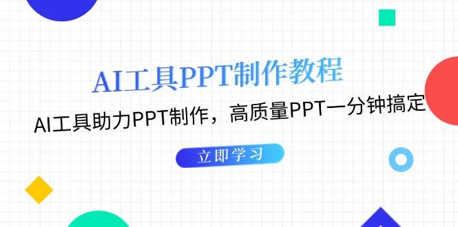 (13237期)AI工具PPT制作教程:AI工具助力PPT制作,高质量PPT一分钟搞定-轻创社项目网