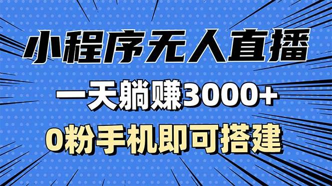 (13326期)抖音小程序无人直播,一天躺赚3000+,0粉手机可搭建,不违规不限流,小…-轻创社项目网