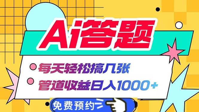 (13484期)Ai答题全自动运行 每天轻松搞几张 管道收益日入1000+-轻创社项目网