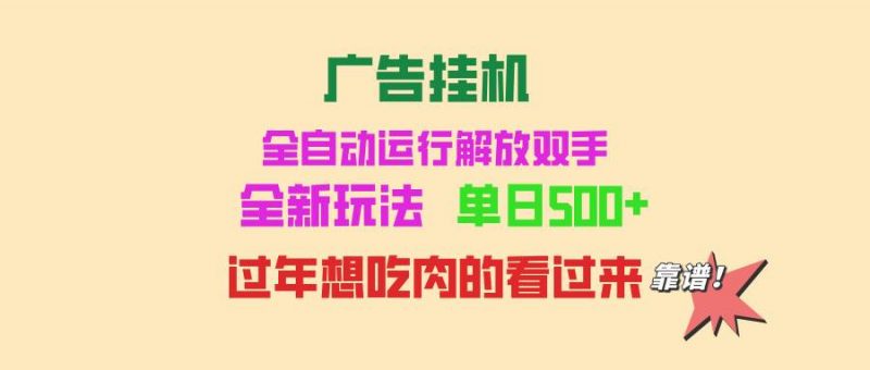 (13506期)广告挂机 全自动运行 单机500+ 可批量复制 玩法简单 小白新手上手简单 …-轻创社项目网