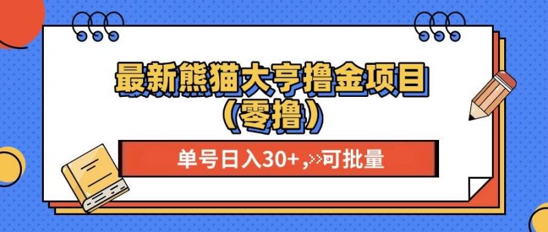 (13376期)最新熊猫大享撸金项目(零撸),单号稳定20+ 可批量 -轻创社项目网