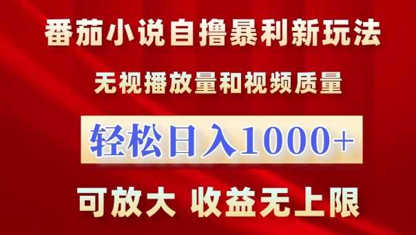 番茄小说自撸暴利新玩法,无视播放量,轻松日入1k,可放大,收益无上限【揭秘】-轻创社项目网