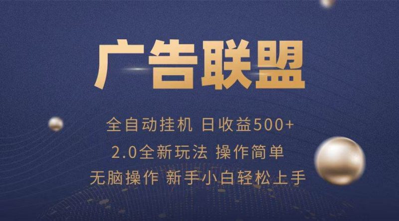 (13471期)广告联盟全自动运行,单机日入500+项目简单,无繁琐操作-轻创社项目网