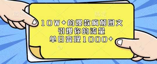 10W+的爆款疯颠图文,引爆你的流量,单日变现1k【揭秘】-轻创社项目网
