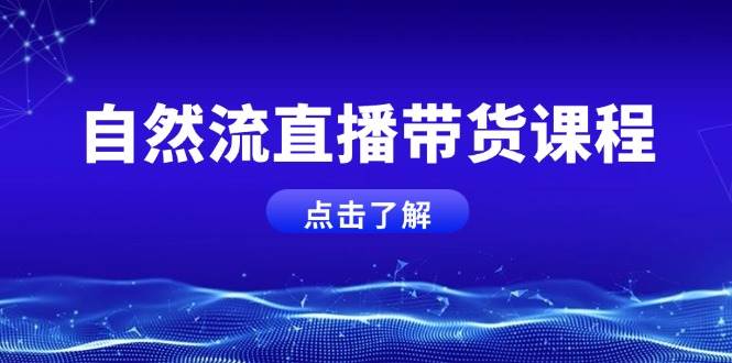 自然流直播带货课程,结合微付费起号,打造运营主播,提升个人能力-轻创社项目网