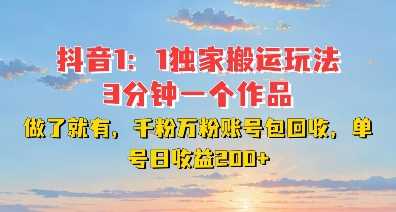 DY独家1:1搬运玩法,3分钟搞定一个作品,千粉万粉账号包回收,单号日收益2张【揭秘】-轻创社项目网