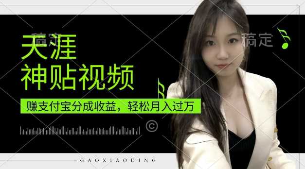 支付宝分成计划,天涯神贴视频,轻松月入过W,操作简单,适合宝妈,上班族【揭秘】-轻创社项目网