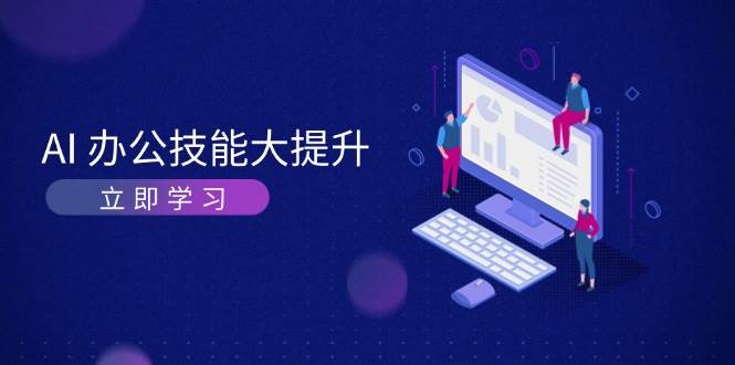 AI办公技能大提升,学习AI绘画、视频生成,让工作变得更高效、更轻松-轻创社项目网