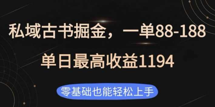 私域古书掘金项目,1单88-188,单日最高收益1194,零基础也能轻松上手【揭秘】-轻创社项目网