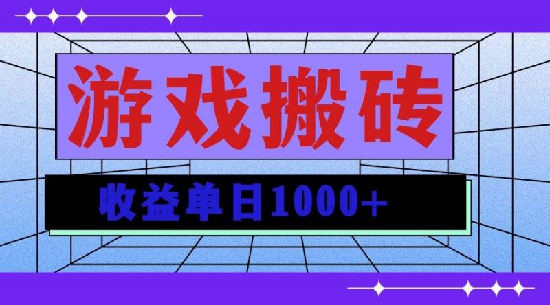 (13566期)无脑自动搬砖游戏,收益单日1000+ 可多号操作-轻创社项目网