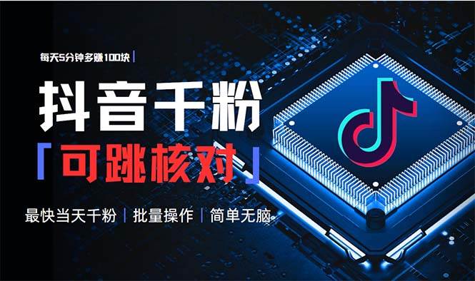 (13704期)抖音跳核对涨千粉,每天5分钟多赚100元,可批量操作,简单无脑有手就行-轻创社项目网