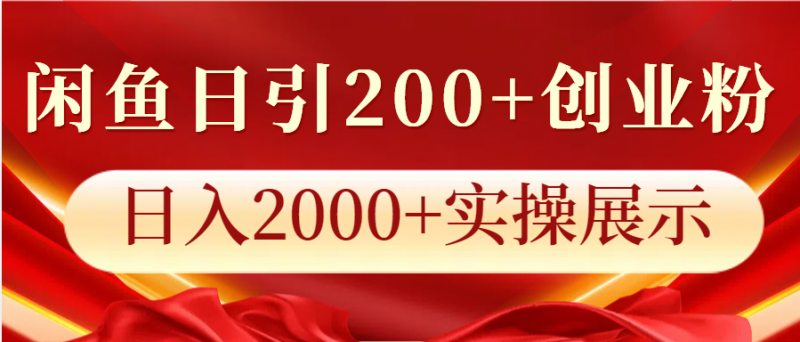 闲鱼日引200+创业粉,日入2000+实操展示-轻创社项目网