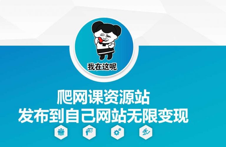 爬网课资源站发布到自己网站无限变现【揭秘】-轻创社项目网