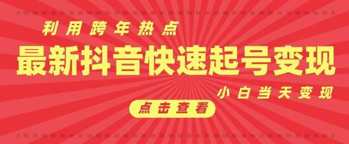 抖音利用跨年热点当天起号,新号第一条作品直接破万,小白当天见效果转化变现-轻创社项目网