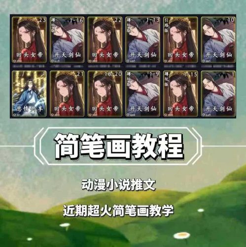 兜兜简笔画教学,小说推文动漫玩法,可做伙伴计划、分成计划、接广告等-轻创社项目网