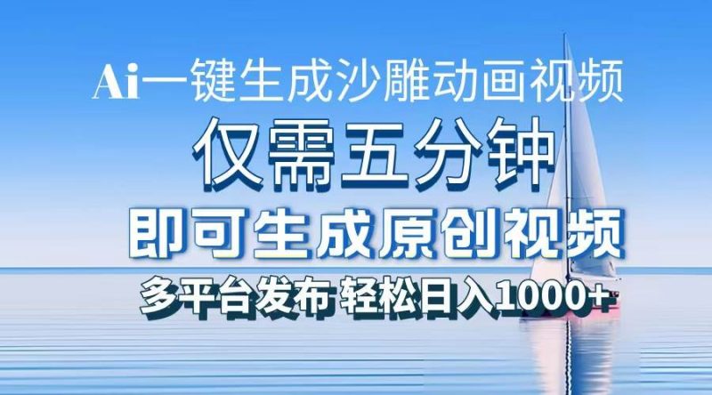 (13533期)一件生成沙雕动画视频,仅需五分钟时间,多平台发布,轻松日入1000+\AI…-轻创社项目网
