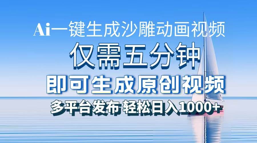 图片[1]-（13533期）一件生成沙雕动画视频，仅需五分钟时间，多平台发布，轻松日入1000+\AI…