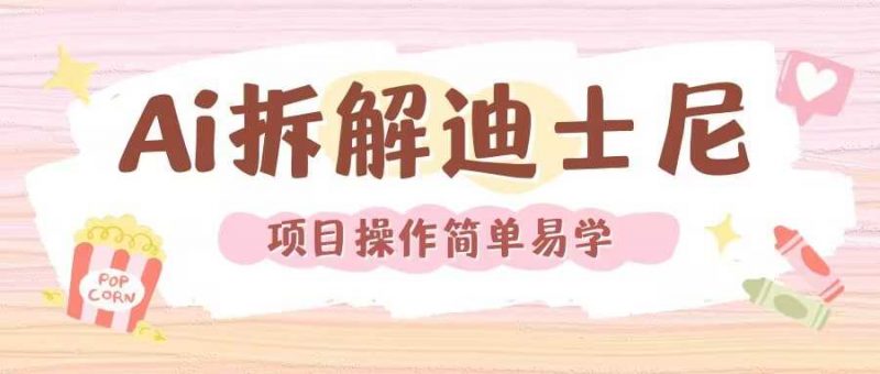 利用AI还原Disney电影经典画面视频制作-轻创社项目网