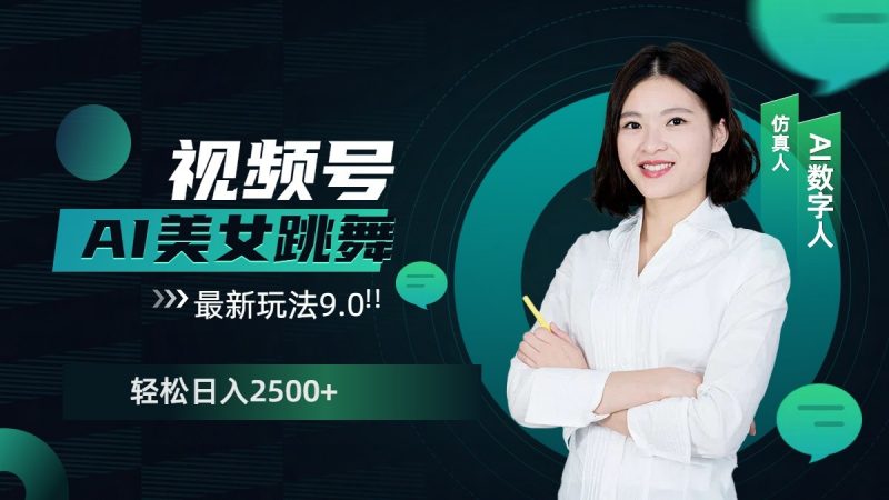 视频号AI美女跳舞日入2500+轻松赚钱最新玩法9.0-轻创社项目网