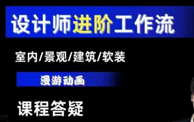 AI设计工作流,设计师必学,室内/景观/建筑/软装类AI教学【基础+进阶】-轻创社项目网
