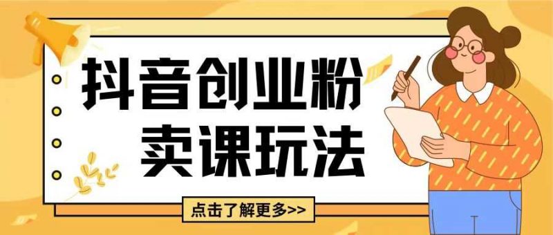 最新抖音引流创业粉玩法,5分钟一个视频,轻松变现附带详细变现思路【揭秘】-轻创社项目网