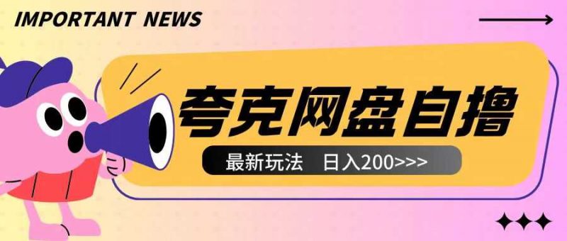 全网首发夸克网盘自撸玩法无需真机操作,云机自撸玩法2个小时收入200+【揭秘】-轻创社项目网