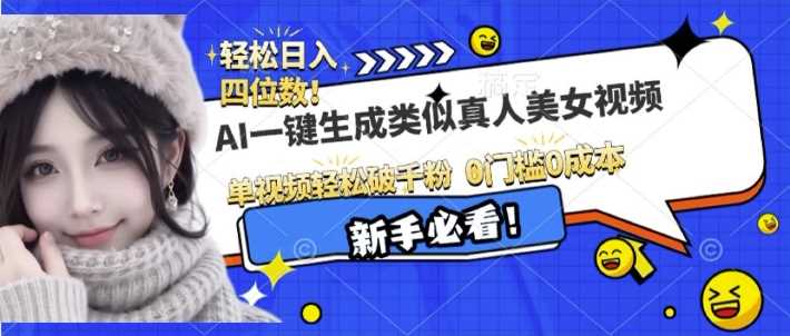 AI一键生成接近真人美女视频,单视频轻松破千粉,操作简单-轻创社项目网