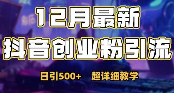 最新公开:12月份抖音日引500+创业粉秘籍-轻创社项目网