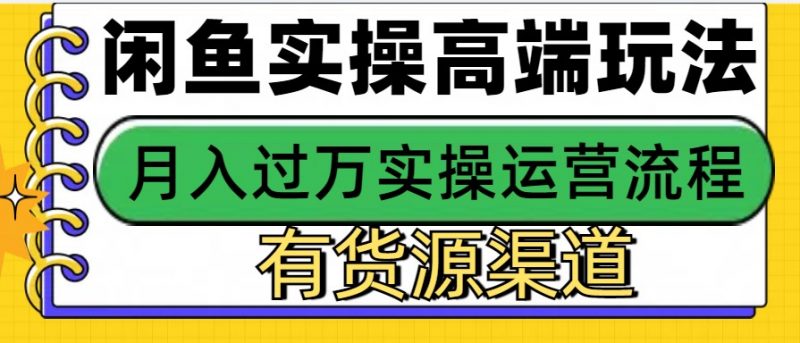 闲鱼无货源电商,操作简单,月入3W+-轻创社项目网