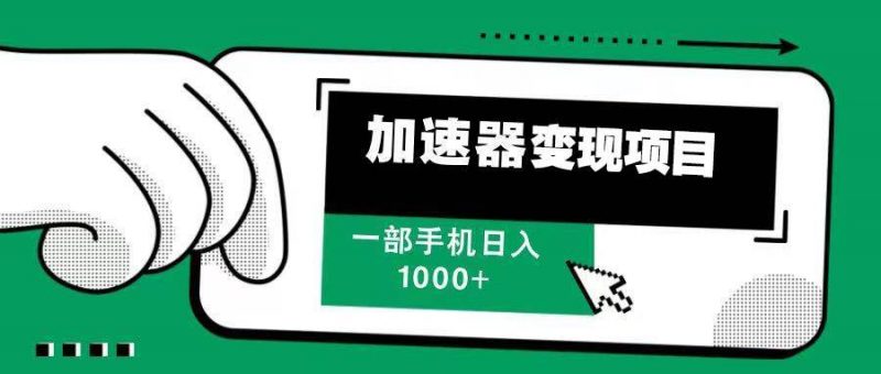 (13642期)12月最新加速器变现,多劳多得,不再为流量发愁,一步手机轻松日入1000+-轻创社项目网