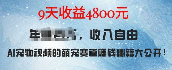 萌宠赛道赚钱秘籍:AI宠物兔视频详细拆解,9天收益4.8k-轻创社项目网