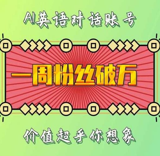 一周粉丝破万:AI英语对话账号,价值超乎你想象【揭秘】-轻创社项目网