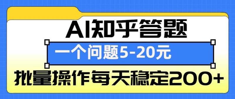 AI知乎答题掘金,一个问题收益5-20元,批量操作每天稳定200+-轻创社项目网