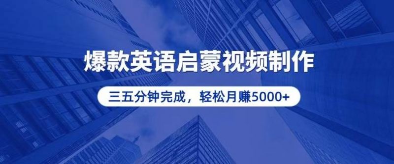 (13554期)零基础小白也能轻松上手,5分钟制作爆款英语启蒙视频,月入5000+-轻创社项目网